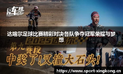 达喀尔足球比赛精彩对决各队争夺冠军荣耀与梦想
