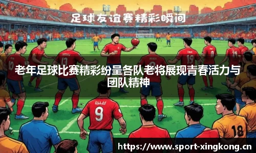 老年足球比赛精彩纷呈各队老将展现青春活力与团队精神