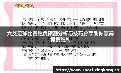 六爻足球比赛胜负预测分析与技巧分享助你赢得竞猜胜利