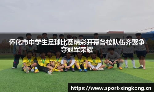 怀化市中学生足球比赛精彩开幕各校队伍齐聚争夺冠军荣耀