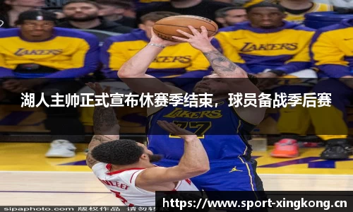 湖人主帅正式宣布休赛季结束，球员备战季后赛