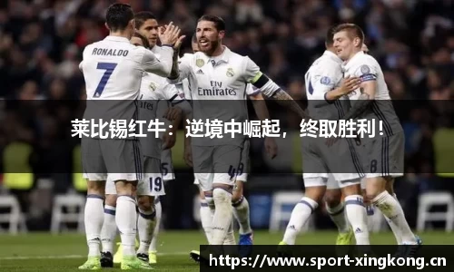 莱比锡红牛：逆境中崛起，终取胜利！