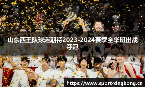 山东西王队球迷期待2023-2024赛季全华班出战夺冠