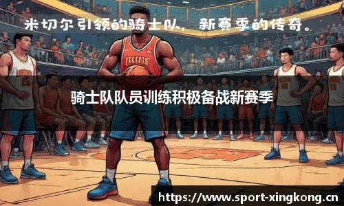 骑士队队员训练积极备战新赛季