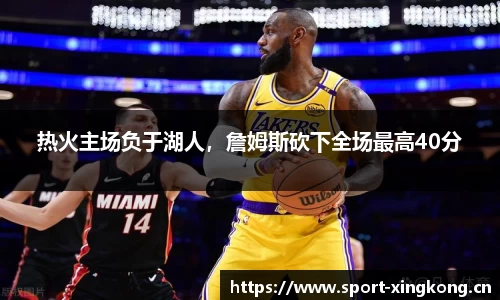 热火主场负于湖人，詹姆斯砍下全场最高40分
