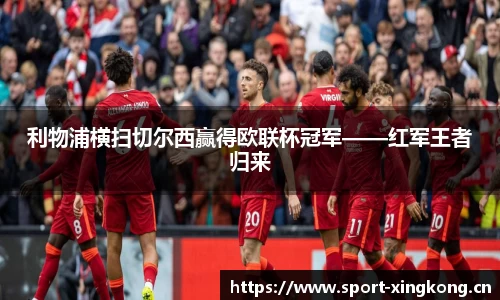 利物浦横扫切尔西赢得欧联杯冠军——红军王者归来