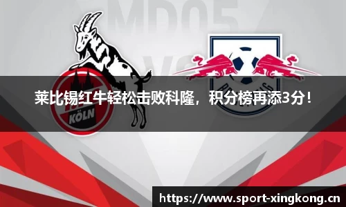 莱比锡红牛轻松击败科隆，积分榜再添3分！