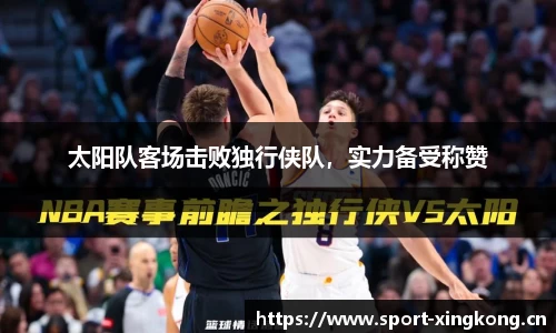太阳队客场击败独行侠队，实力备受称赞