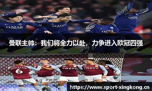 曼联主帅：我们将全力以赴，力争进入欧冠四强