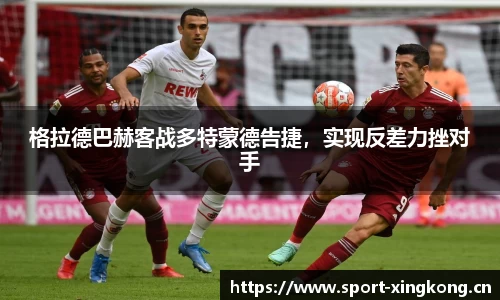 格拉德巴赫客战多特蒙德告捷，实现反差力挫对手