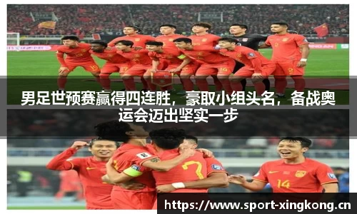 男足世预赛赢得四连胜，豪取小组头名，备战奥运会迈出坚实一步