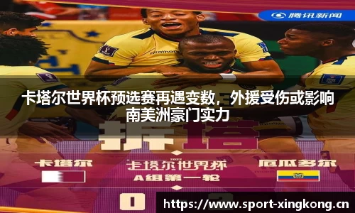 卡塔尔世界杯预选赛再遇变数，外援受伤或影响南美洲豪门实力
