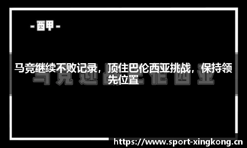 马竞继续不败记录，顶住巴伦西亚挑战，保持领先位置