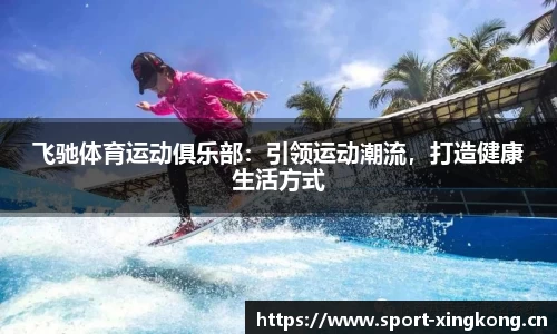 飞驰体育运动俱乐部：引领运动潮流，打造健康生活方式