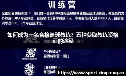 如何成为一名合格篮球教练？五种获取教练资格证的途径