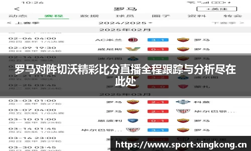 罗马对阵切沃精彩比分直播全程跟踪与分析尽在此处