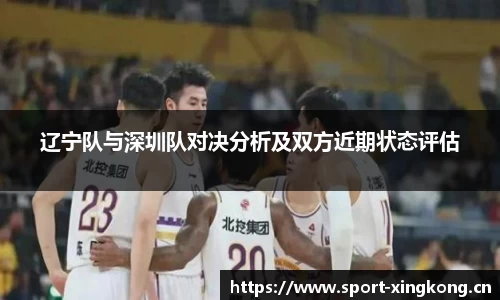 辽宁队与深圳队对决分析及双方近期状态评估