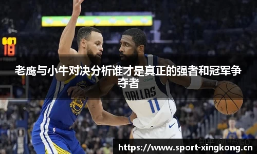 老鹰与小牛对决分析谁才是真正的强者和冠军争夺者