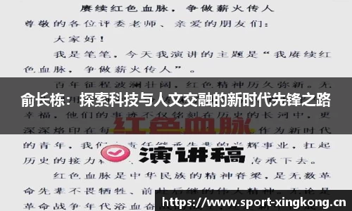 俞长栋：探索科技与人文交融的新时代先锋之路