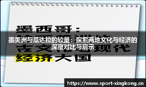 墨美洲与瓜达拉的较量：探索两地文化与经济的深度对比与启示