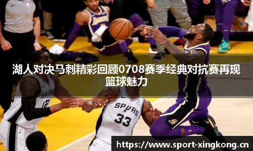 湖人对决马刺精彩回顾0708赛季经典对抗赛再现篮球魅力
