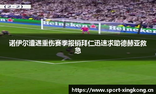 诺伊尔遭遇重伤赛季报销拜仁迅速求助德赫亚救急