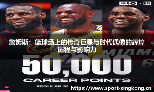 詹姆斯：篮球场上的传奇巨星与时代偶像的辉煌历程与影响力