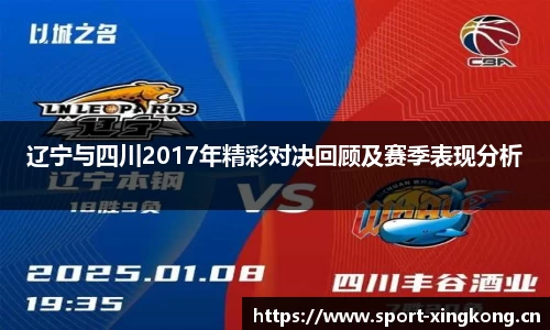 辽宁与四川2017年精彩对决回顾及赛季表现分析