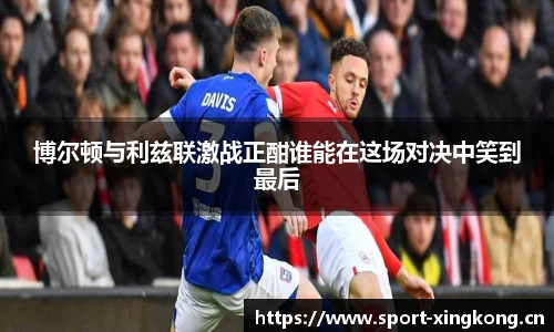博尔顿与利兹联激战正酣谁能在这场对决中笑到最后