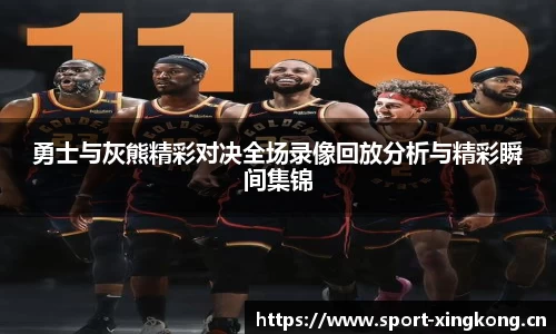 勇士与灰熊精彩对决全场录像回放分析与精彩瞬间集锦