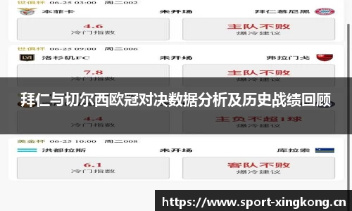 拜仁与切尔西欧冠对决数据分析及历史战绩回顾