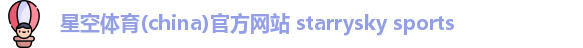 星空体育